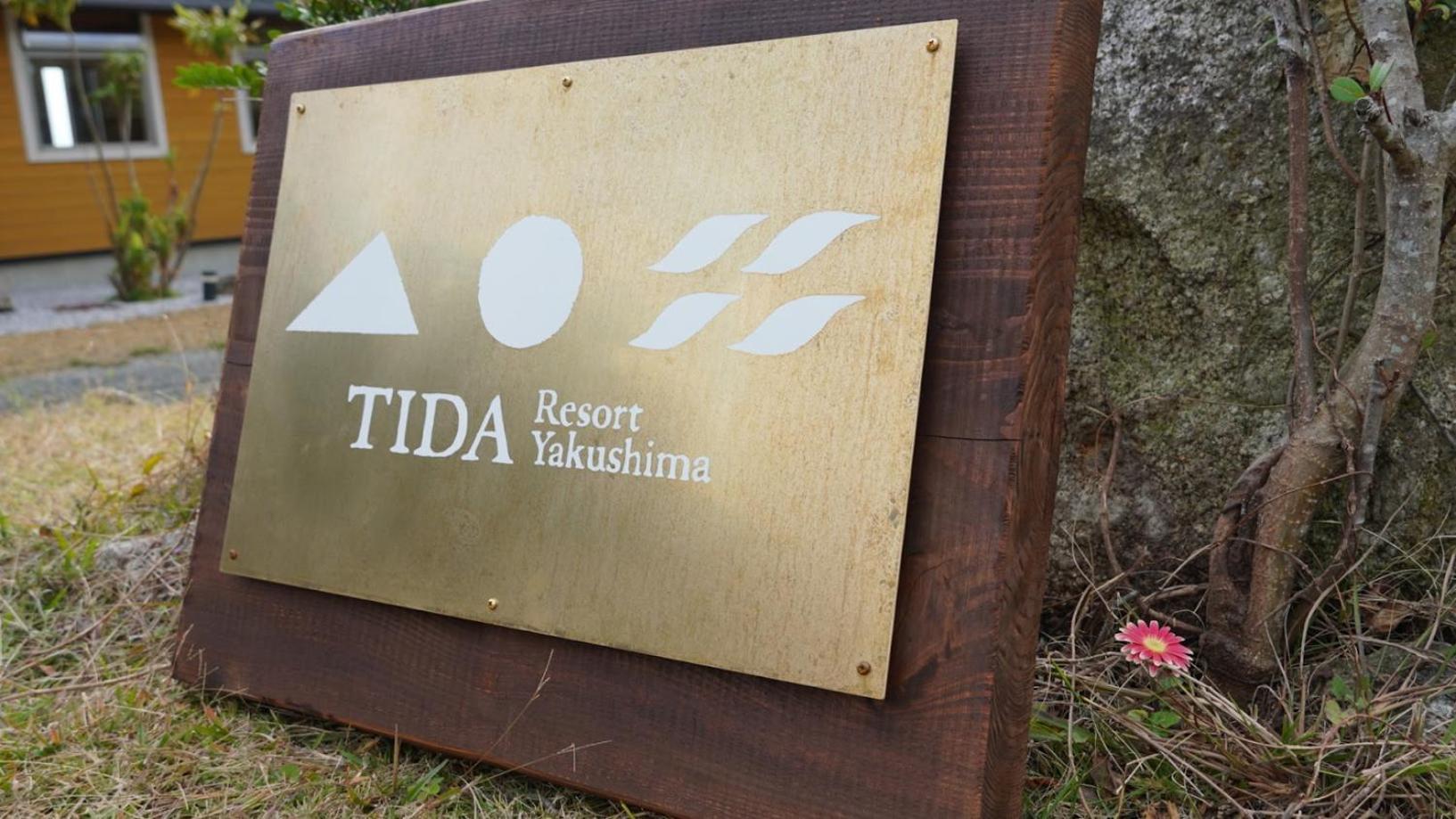 Tida Resort Yakushima 旧 屋久島海の胡汀路てぃーだ מראה חיצוני תמונה